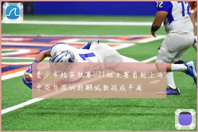 青少年精英联赛U21组决赛首轮上海申花与深圳新鹏城激战成平局