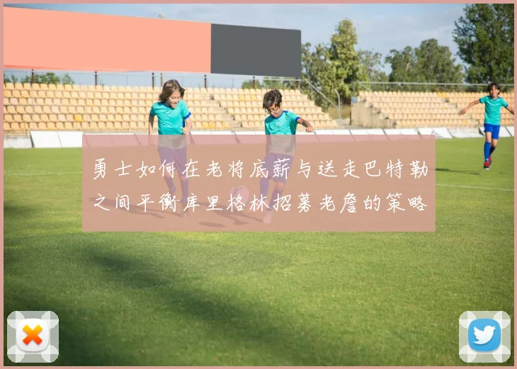 勇士如何在老将底薪与送走巴特勒之间平衡库里格林招募老詹的策略