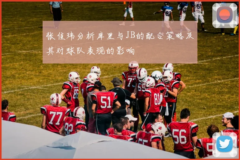 张佳玮分析库里与JB的配合策略及其对球队表现的影响