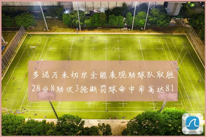 多诺万米切尔全能表现助球队取胜28分8助攻3抢断罚球命中率高达81